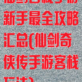 仙剑客栈手游新手最全攻略汇总(仙剑奇侠传手游客栈玩法)