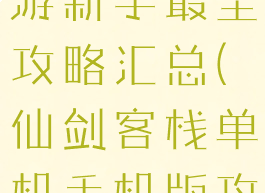 仙剑客栈手游新手最全攻略汇总(仙剑客栈单机手机版攻略)