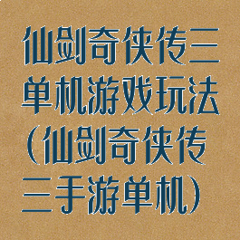 仙剑奇侠传三单机游戏玩法(仙剑奇侠传三手游单机)