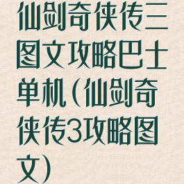 仙剑奇侠传三图文攻略巴士单机(仙剑奇侠传3攻略图文)