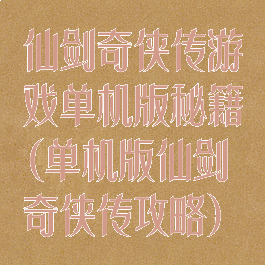 仙剑奇侠传游戏单机版秘籍(单机版仙剑奇侠传攻略)