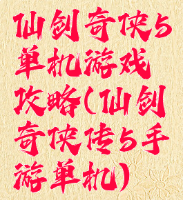 仙剑奇侠5单机游戏攻略(仙剑奇侠传5手游单机)
