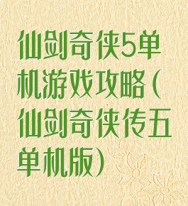 仙剑奇侠5单机游戏攻略(仙剑奇侠传五单机版)