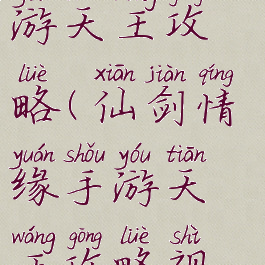 仙剑情缘手游天王攻略(仙剑情缘手游天王攻略视频)