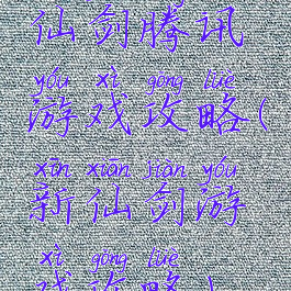仙剑腾讯游戏攻略(新仙剑游戏攻略)