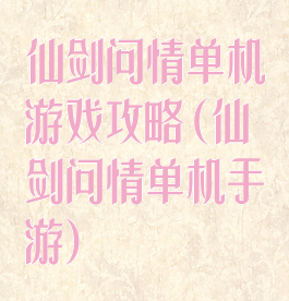 仙剑问情单机游戏攻略(仙剑问情单机手游)