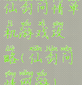仙剑问情单机游戏攻略(仙剑问情网游)