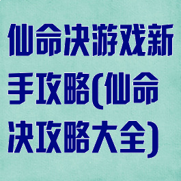 仙命决游戏新手攻略(仙命决攻略大全)