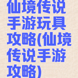 仙境传说手游玩具攻略(仙境传说手游攻略)