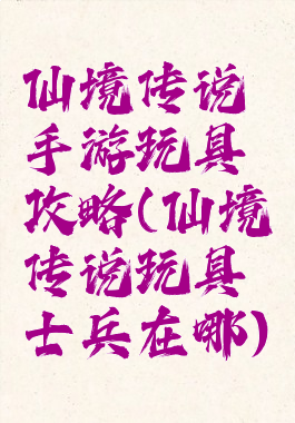 仙境传说手游玩具攻略(仙境传说玩具士兵在哪)