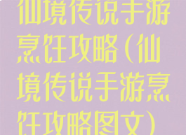 仙境传说手游烹饪攻略(仙境传说手游烹饪攻略图文)