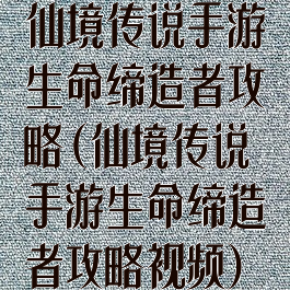 仙境传说手游生命缔造者攻略(仙境传说手游生命缔造者攻略视频)