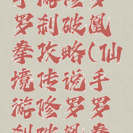 仙境传说手游修罗罗刹破凰拳攻略(仙境传说手游修罗罗刹破凰拳攻略大全)