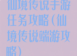 仙境传说手游任务攻略(仙境传说端游攻略)