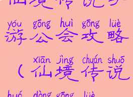 仙境传说手游公会攻略(仙境传说活动攻略)