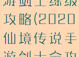 仙境传说手游剑士练级攻略(2020仙境传说手游剑士全攻略)