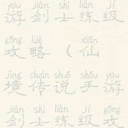 仙境传说手游剑士练级攻略(仙境传说手游剑士练级攻略大全)
