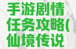 仙境传说手游剧情任务攻略(仙境传说端游剧情)