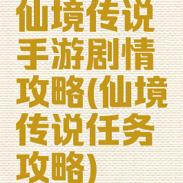 仙境传说手游剧情攻略(仙境传说任务攻略)