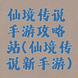 仙境传说手游攻略站(仙境传说新手游)