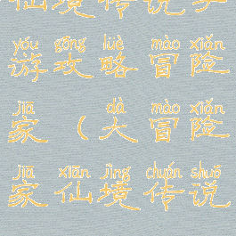仙境传说手游攻略冒险家(大冒险家仙境传说)