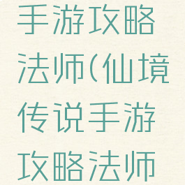 仙境传说手游攻略法师(仙境传说手游攻略法师技能)
