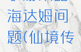 仙境传说手游攻略海达姆问题(仙境传说高达攻略)
