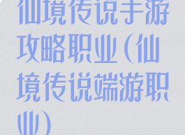 仙境传说手游攻略职业(仙境传说端游职业)