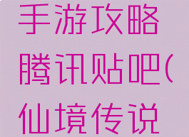 仙境传说手游攻略腾讯贴吧(仙境传说新手游)