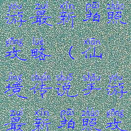 仙境传说手游最新拍照攻略(仙境传说手游最新拍照攻略图)