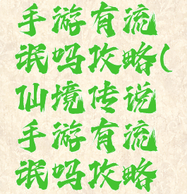 仙境传说手游有流氓吗攻略(仙境传说手游有流氓吗攻略视频)