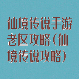 仙境传说手游老区攻略(仙境传说攻略)