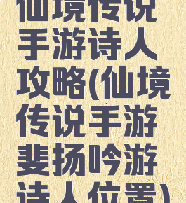 仙境传说手游诗人攻略(仙境传说手游斐扬吟游诗人位置)