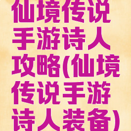 仙境传说手游诗人攻略(仙境传说手游诗人装备)