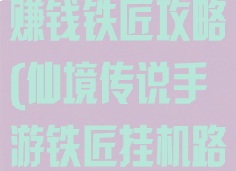 仙境传说手游赚钱铁匠攻略(仙境传说手游铁匠挂机路线)