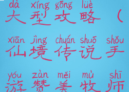 仙境传说手游赞美牧师大型攻略(仙境传说手游赞美牧师大型攻略大全)