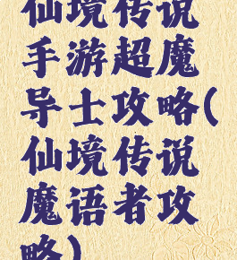 仙境传说手游超魔导士攻略(仙境传说魔语者攻略)