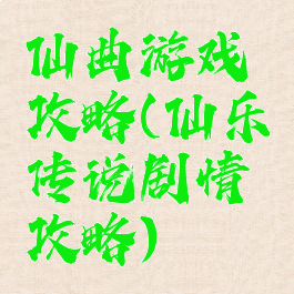 仙曲游戏攻略(仙乐传说剧情攻略)