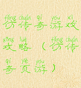 仿传奇游戏攻略(仿传奇页游)