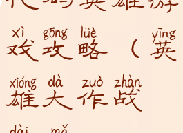 代码英雄游戏攻略(英雄大作战代码)