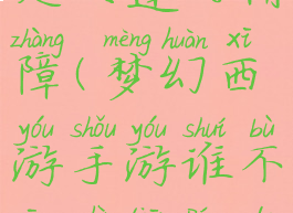 以下谁不曾是天蓬的情障(梦幻西游手游谁不曾是天蓬的情障)