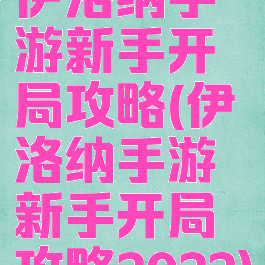 伊洛纳手游新手开局攻略(伊洛纳手游新手开局攻略2022)
