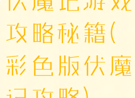 伏魔记游戏攻略秘籍(彩色版伏魔记攻略)