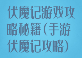 伏魔记游戏攻略秘籍(手游伏魔记攻略)