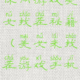 休闲游戏美女找茬秘籍(美女来找茬游戏手机)