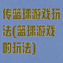 传篮球游戏玩法(篮球游戏的玩法)