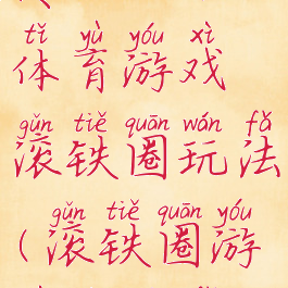 传统大班体育游戏滚铁圈玩法(滚铁圈游戏的玩法)