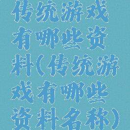 传统游戏有哪些资料(传统游戏有哪些资料名称)