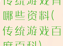 传统游戏有哪些资料(传统游戏百度百科)