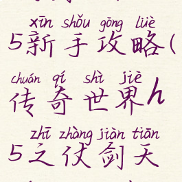 传世手游仗剑天涯h5新手攻略(传奇世界h5之仗剑天涯微端在线玩)